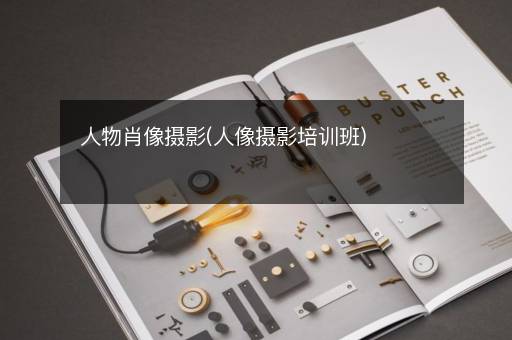 人物肖像摄影(人像摄影培训班)