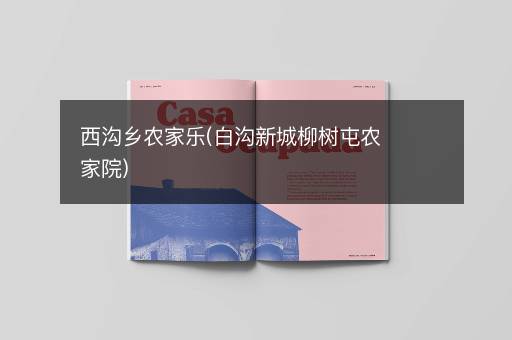 西沟乡农家乐(白沟新城柳树屯农家院)
