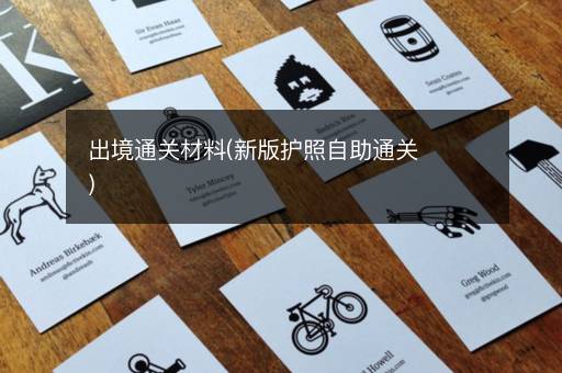 出境通关材料(新版护照自助通关)