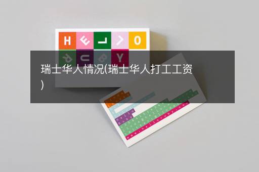 瑞士华人情况(瑞士华人打工工资)