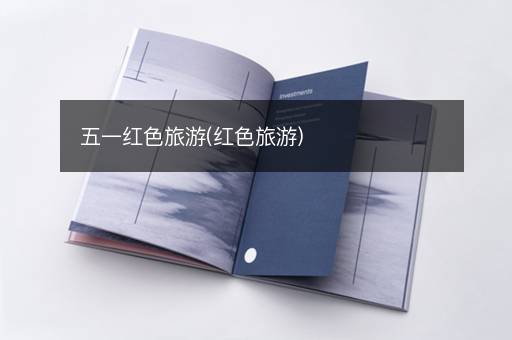 五一红色旅游(红色旅游)