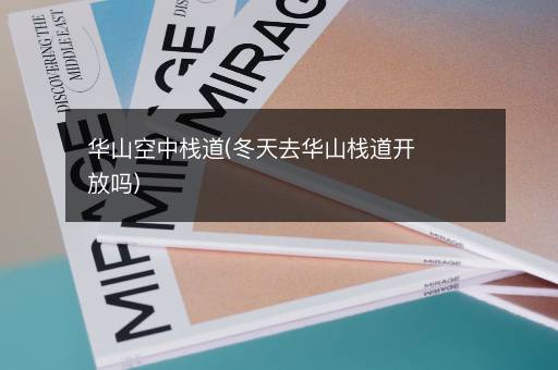 华山空中栈道(冬天去华山栈道开放吗)