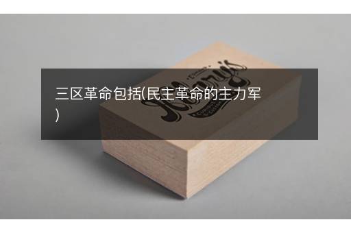 三区革命包括(民主革命的主力军)