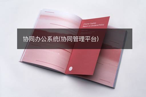 协同办公系统(协同管理平台)