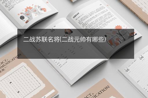 二战苏联名将(二战元帅有哪些)