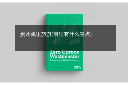 贵州凯里旅游(凯里有什么景点)