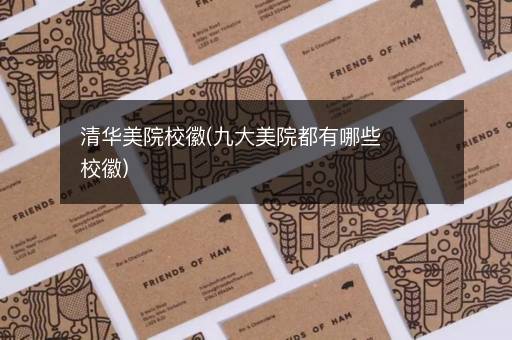清华美院校徽(九大美院都有哪些校徽)