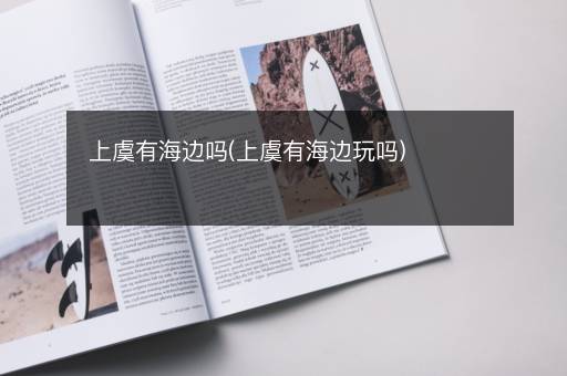 上虞有海边吗(上虞有海边玩吗)