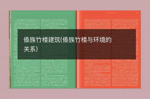 傣族竹楼建筑(傣族竹楼与环境的关系)