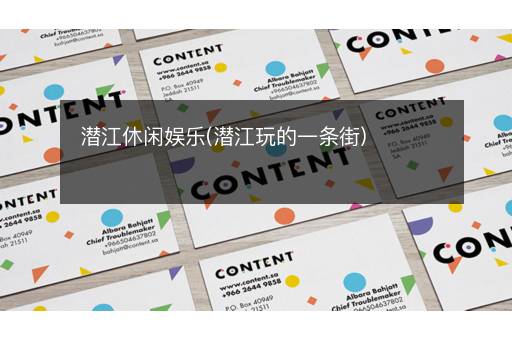 潜江休闲娱乐(潜江玩的一条街)