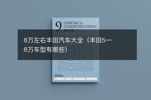 8万左右丰田汽车大全（丰田5一8万车型有哪些）