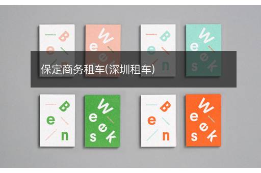 保定商务租车(深圳租车)