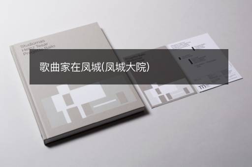 歌曲家在凤城(凤城大院)