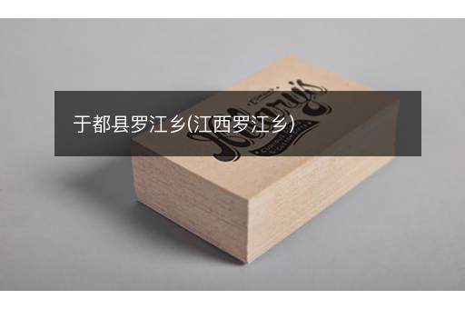 于都县罗江乡(江西罗江乡)