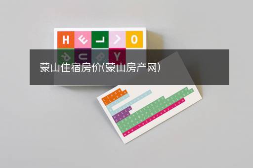 蒙山住宿房价(蒙山房产网)
