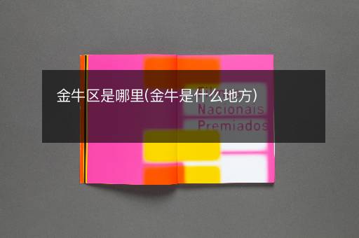 金牛区是哪里(金牛是什么地方)