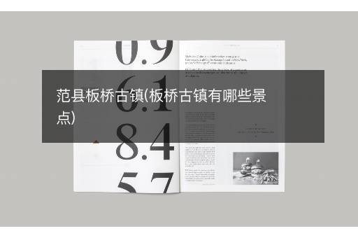 范县板桥古镇(板桥古镇有哪些景点)