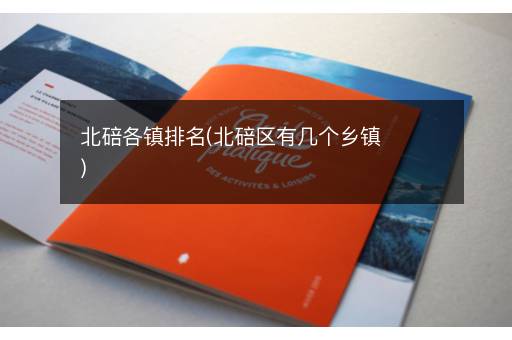 北碚各镇排名(北碚区有几个乡镇)
