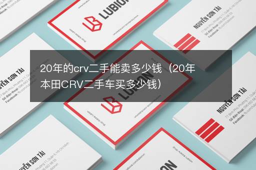 20年的crv二手能卖多少钱（20年本田CRV二手车买多少钱）