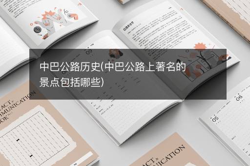 中巴公路历史(中巴公路上著名的景点包括哪些)