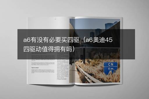 a6有没有必要买四驱（a6奥迪45四驱动值得拥有吗）